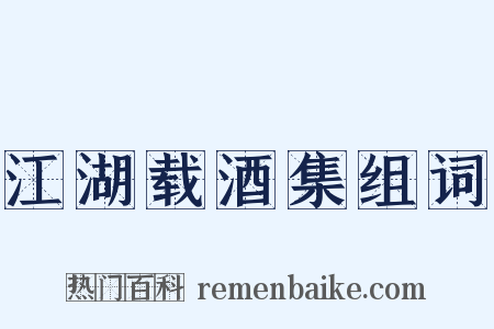 江湖载酒集组词是什么意思的图片